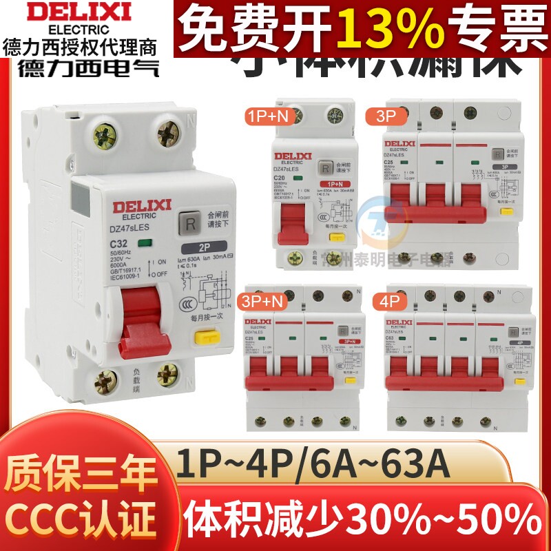 德力西空气开关漏电保护器DZ47sLES 2P 3P/3P+N/4P 32A40A63A100A