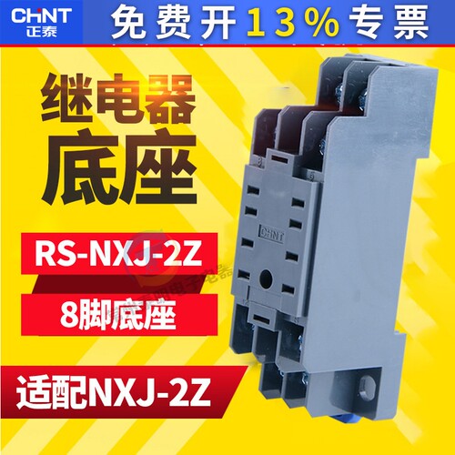 正泰小型继电器底座中间继电器底座RS-NXJ-2Z/C1 8脚CZY08A HH52p