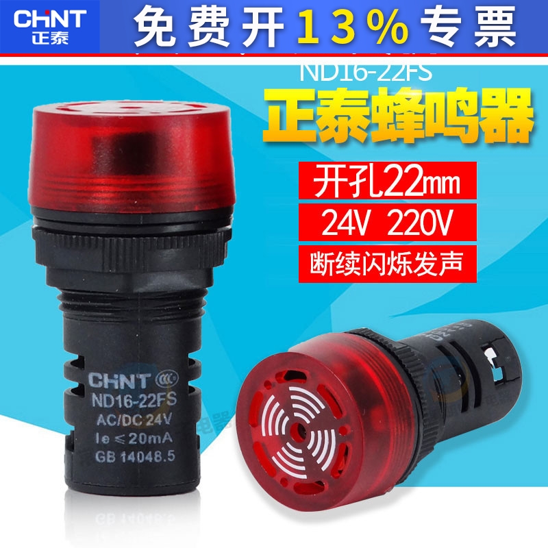 正泰声光蜂鸣器报警灯LED闪式ND16-22FS 220V 24V AD16-22SM 22mm