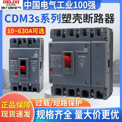 德力西CDM3s塑壳断路器3p空气开关100A/250A/400A/630A三相四线4p
