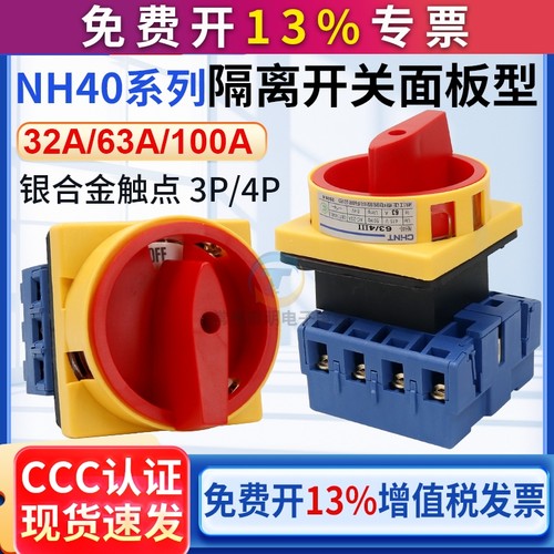 正泰隔离开关面板型NH40-32/3III 63A100A三极四极负荷电源切换