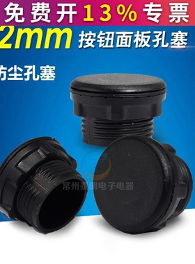 信号灯按钮开关面板塞孔塞帽子 按钮孔塞堵头22孔径黑色孔塞5钻