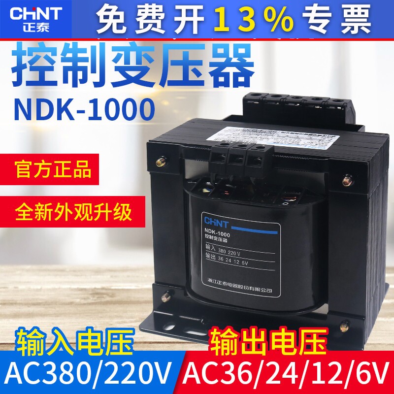 正泰NDK-1000VA  380V 220V变转36V 24V 12V 6V控制BK变压器