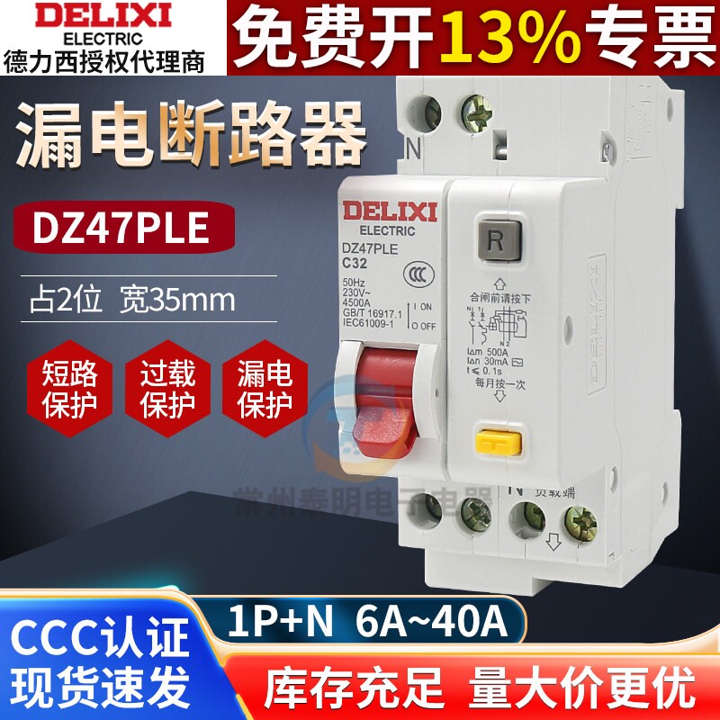 德力西小型断路器DZ47PLE空开漏电1P+N双进双出保护器32A/40A/20A