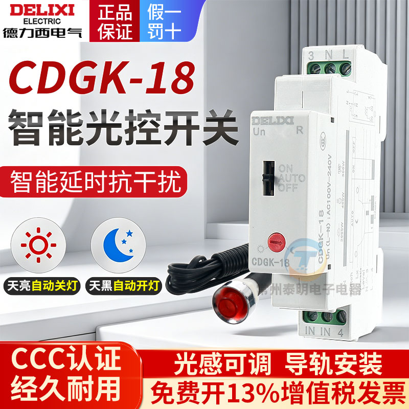 德力西CDGK-18光控开关导轨式路灯光感应广告牌控制器天黑自动亮