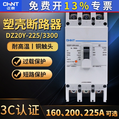 正泰塑壳式断路器3P相160A空气开关空开DZ20Y-225/3300 225A安200
