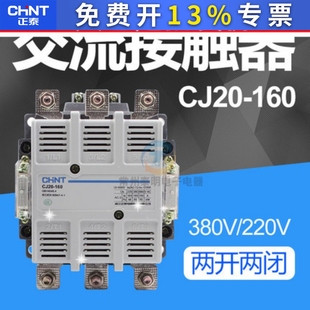 浙江CHNT正泰交流接触器CJ20-160 A安三相380V单相220V大电流银点