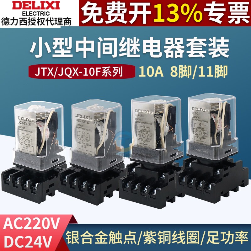 德力西JTX/JQX小型8/11圆脚继电器DC24/3C中间2c通用继电器AC220V