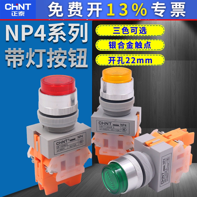 正泰带灯自锁高钮220v 24v红色绿色 一开一闭l22mm NP4-11DZS复位