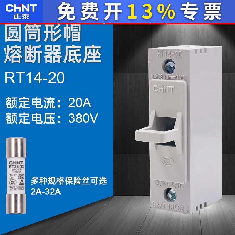 CHNT正泰熔断器底座保险丝底座子RT14-20陶瓷芯子熔断器10*38MM