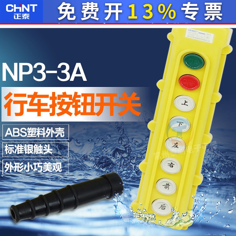 正泰电动葫芦控制按钮 行车开关 NP3-3A 启动停止上下左右前后