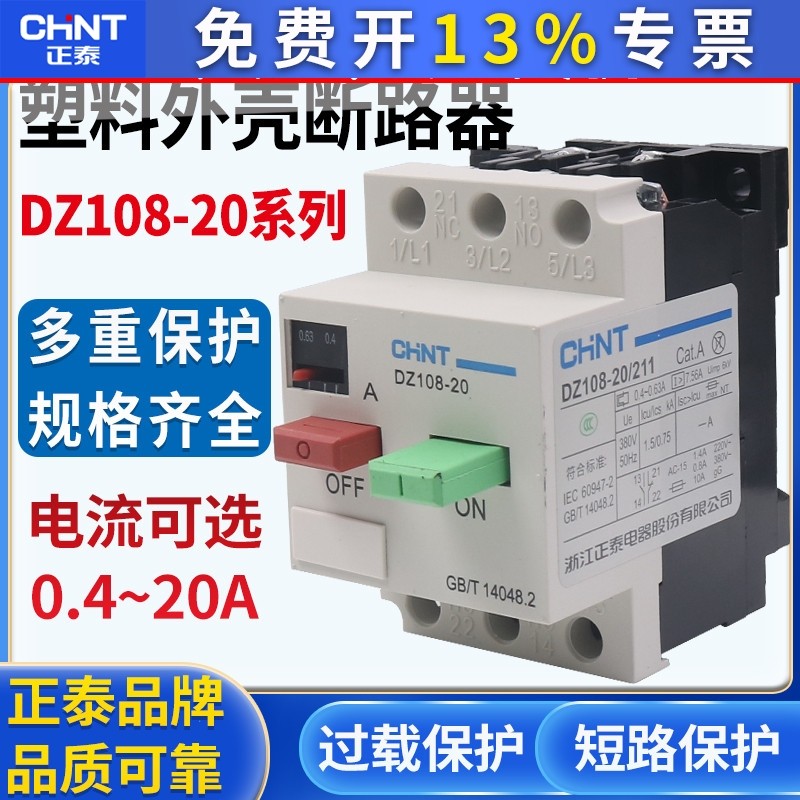 正泰电动机保护器断路器 DZ108-20/211 20A16A12.5A10A 8A 6.3A