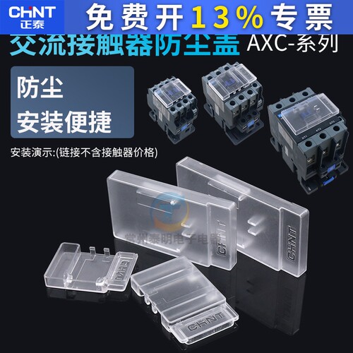 正泰适用于NXC9 12防水盖保护罩防雾防灰尘交流接触器透明防尘盖