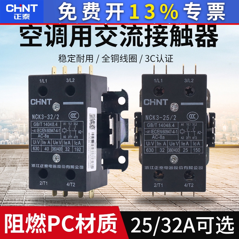 正泰交流接触器 NCK3-25/2 25A安NCK3-32/2 32A 220V空调维修专用