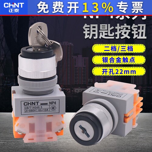 正泰按钮开关两位带自锁钥匙钮 NP4-11Y/21按钮开关 2档旋钮22mm