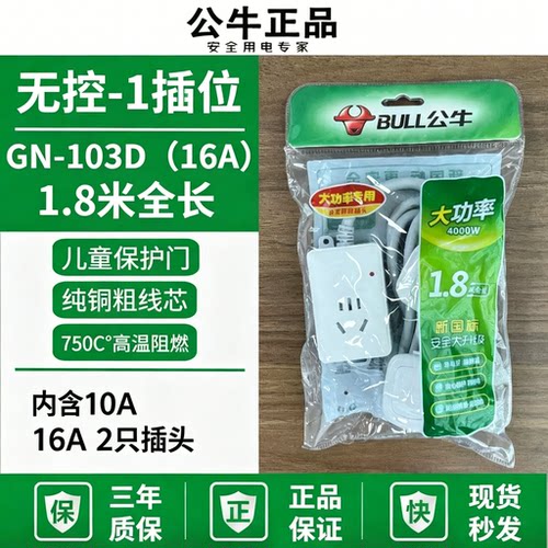 公牛GN-103D家用插板10A转16A带线插排4000W空调热水器汽车充电