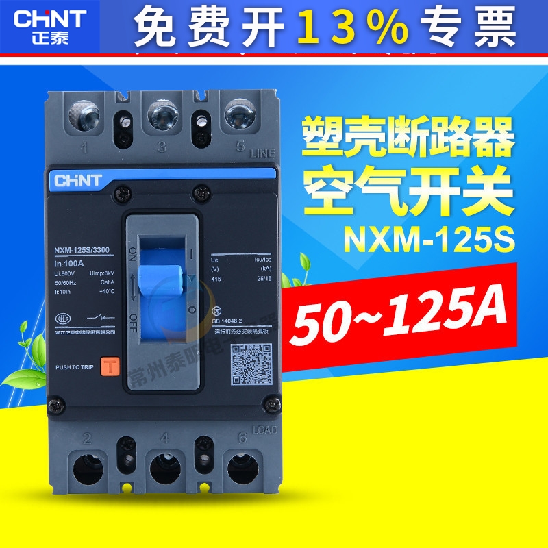 正泰昆仑NXM-125S/3300 125A 100A80A63A 空开塑壳式断路器3P开关