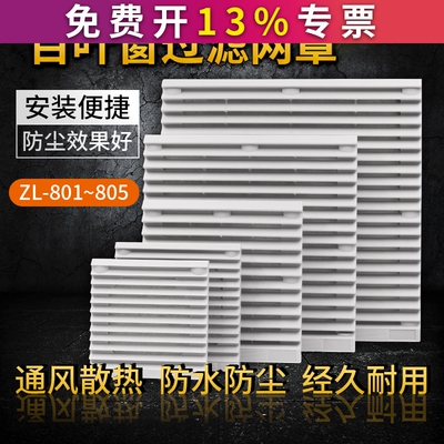 小型轴流风机风扇网罩防尘塑料百叶窗通风过滤网组 ZL803 804 805