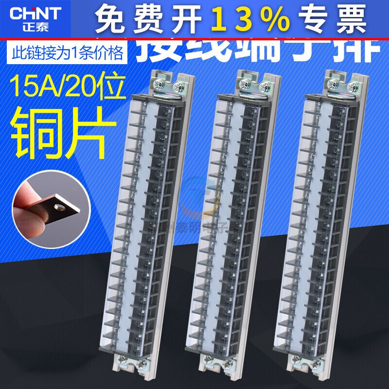 正泰TD-1520卡导轨连接器20位接线柱15A铜片组合式接线端子排板