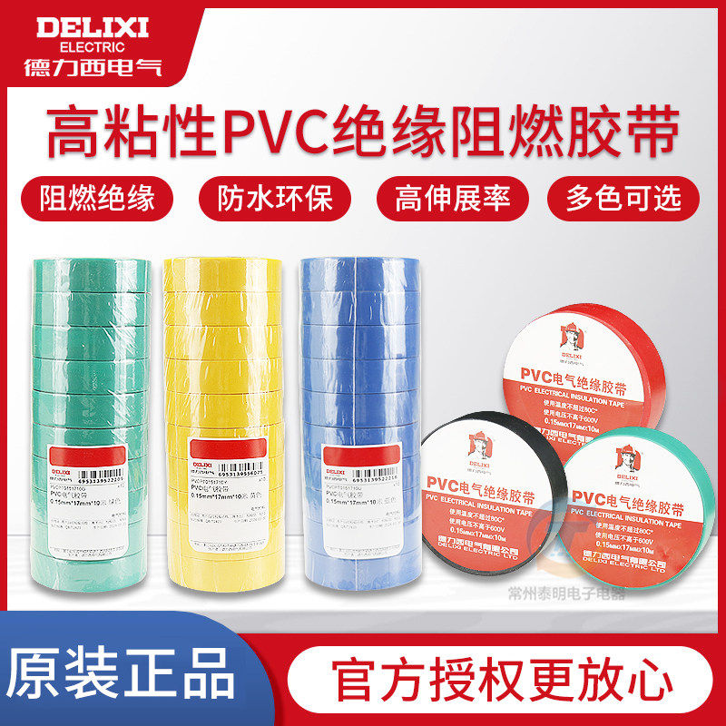 德力西高粘PVC电工胶带防水多色耐高温电气电线用胶布13米/18米