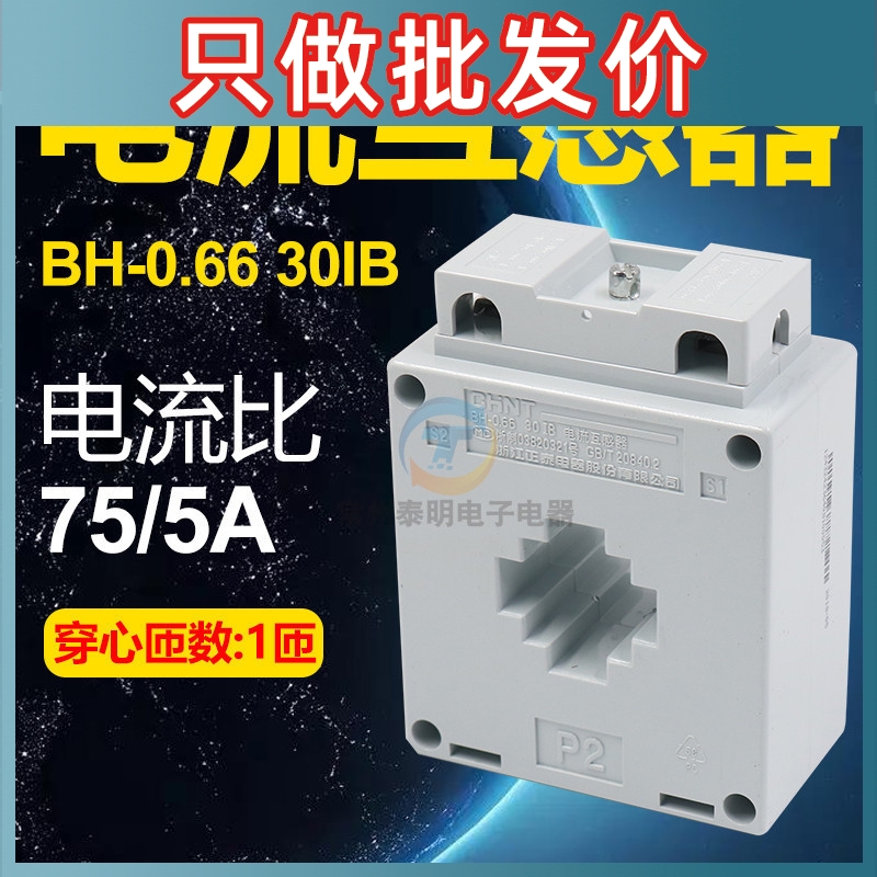 正泰互感器 BH-0.66 30IB电流互感器电流比75/5A穿心匝数1匝