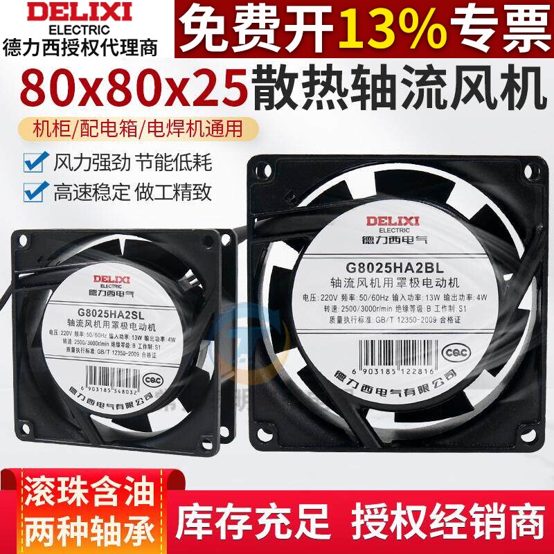德力西小型220v电箱充电桩轴流风机管道电焊机散热风扇80*80*25MM