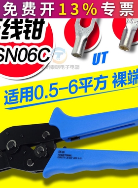 CNLX工具裸冷压端子钳电线接头OT UT压接钳SN-06压线钳0.5-6平方
