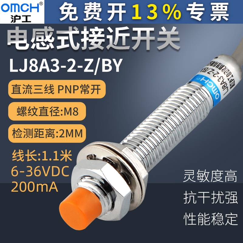 沪工接近开关LJ8A3-2-Z/BY 直流三线PNP常开 M8传感器 DC12V 24V