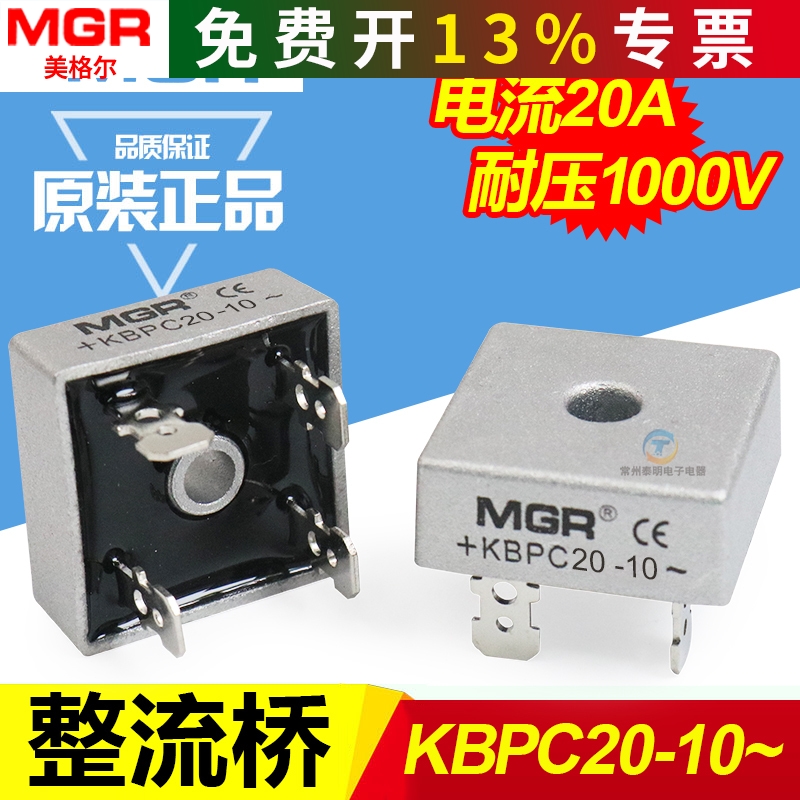 美格尔MGR整流桥方形20A 1000V铜脚单相桥式整流器桥堆KBPC2010