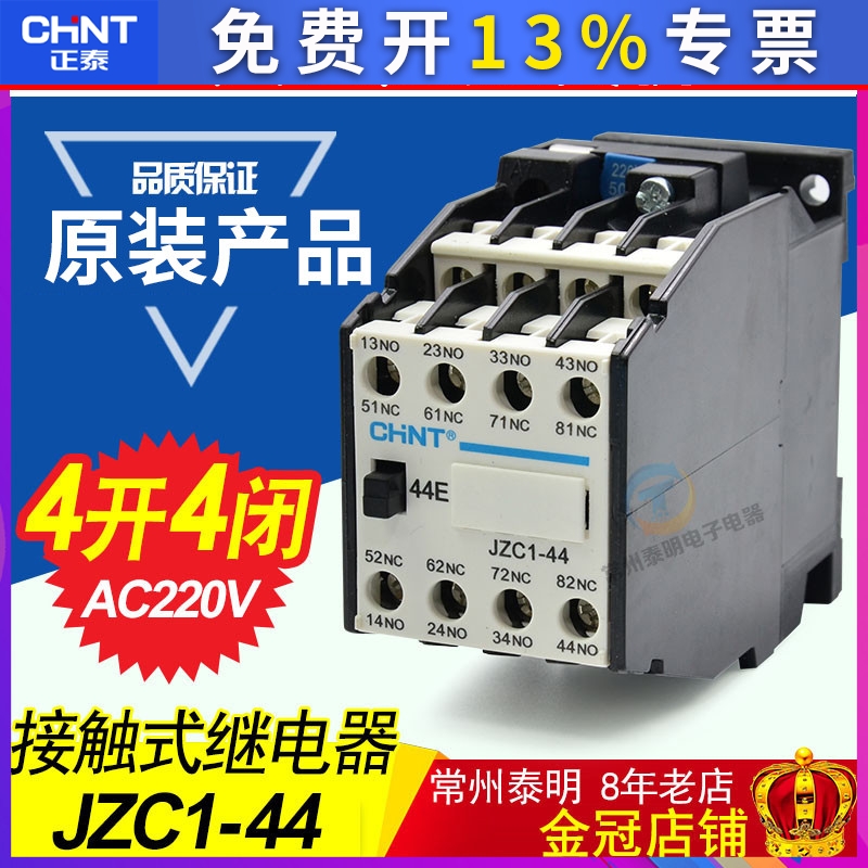 正泰中间62接触式24V继电器JZC1-44交流AC220V触点4开4闭380V
