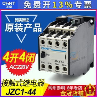 正泰中间62接触式24V继电器JZC1-44交流AC220V触点4开4闭380V
