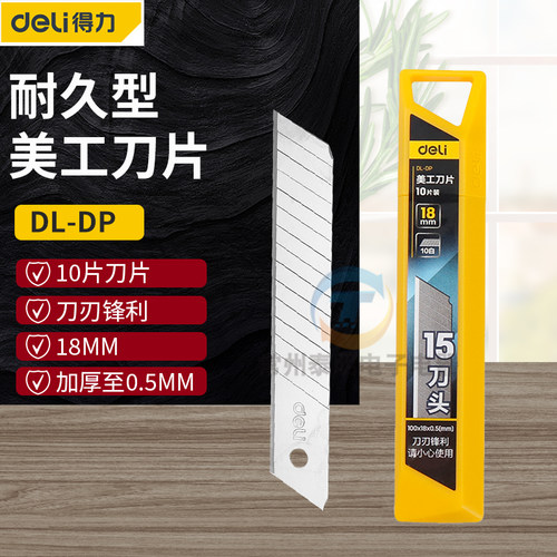 得力18mm一盒美工壁纸加厚刀片