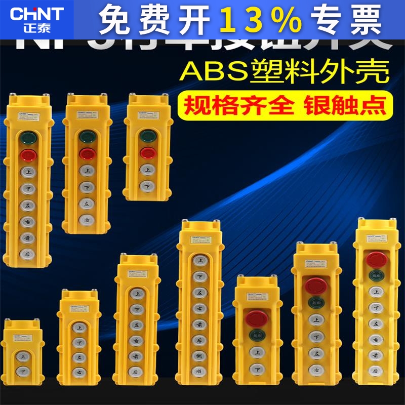 正泰起重机电动葫芦控制行车按钮开关NP3启动1停止2上下3左右吊车