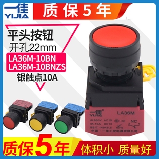 11BNZS 10BN 一佳自锁自复位电源启动平头按钮开关常开22mm LA36M