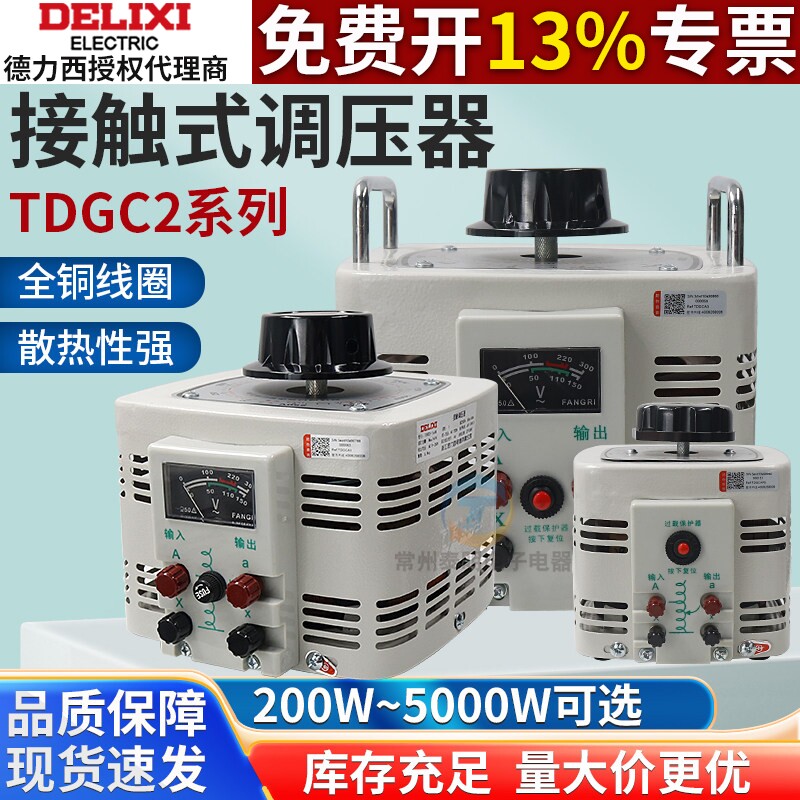 德力西调压器TDGC2-0.5K家用3KW单相接触式调压器1KV手动调压器