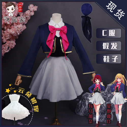 沐宸家星野露比有马加奈cos全套