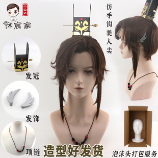 沐宸家 仿手钩代号鸢 广陵王cos假发 特调棕色假毛发饰发冠配饰