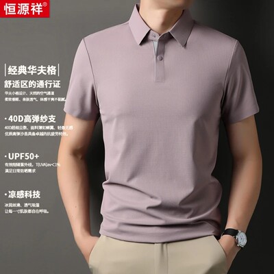 恒源祥【进口锦氨冰丝】撞色设计无痕工艺防晒清凉男士短袖POLO衫