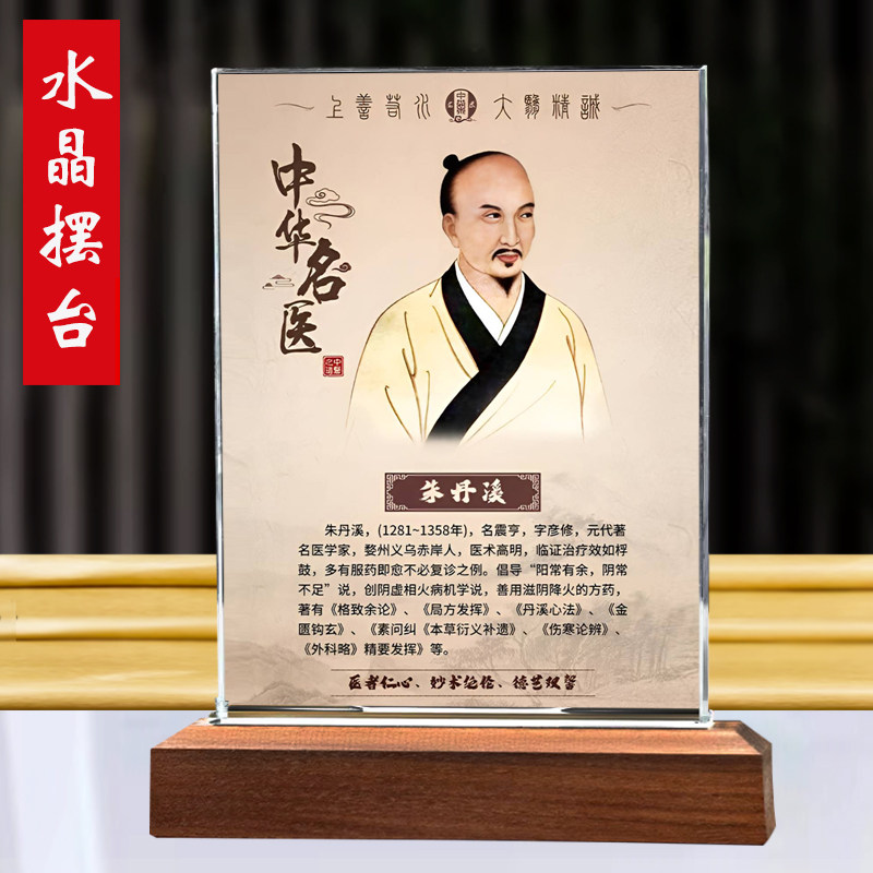 元代名医朱丹溪像框摆件药房中医诊所画像桌面装饰桌面水晶摆台
