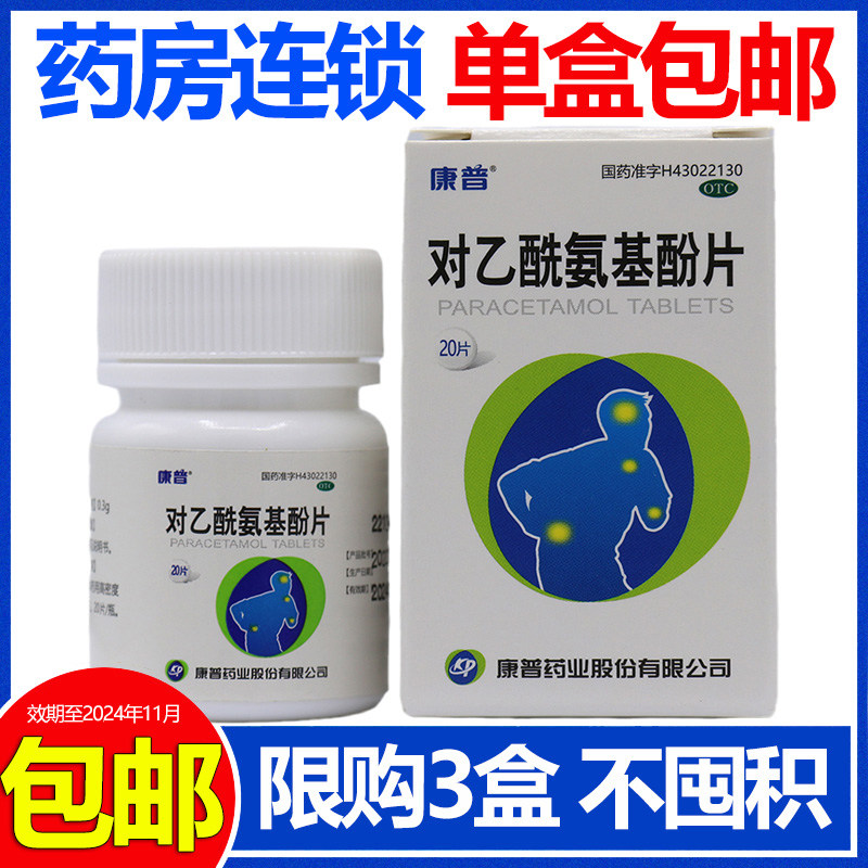 康普 对乙酰氨基酚片 0.3g*20片*1瓶/盒 退烧药头痛药感冒止痛药