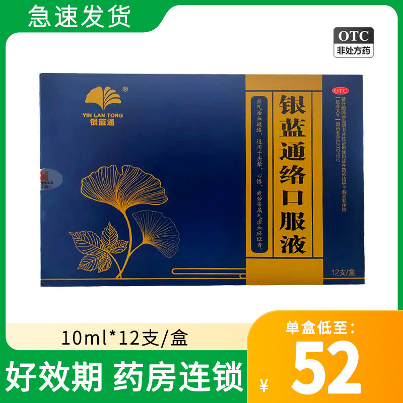 包邮】银蓝通银蓝通络口服液10ml*12支/盒 益气活血通络头晕心悸