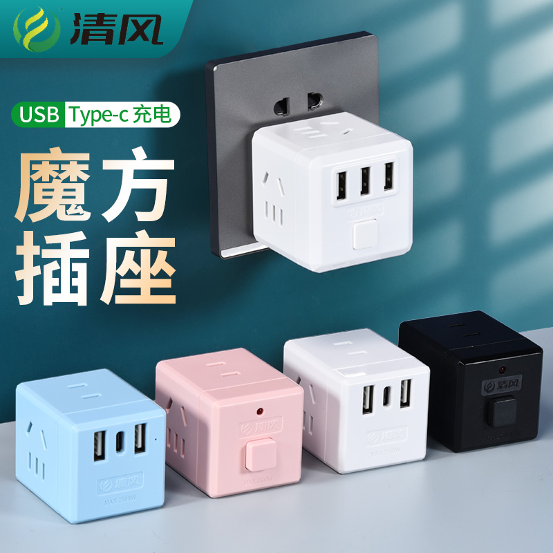 清风插座充电器多功能家用USB