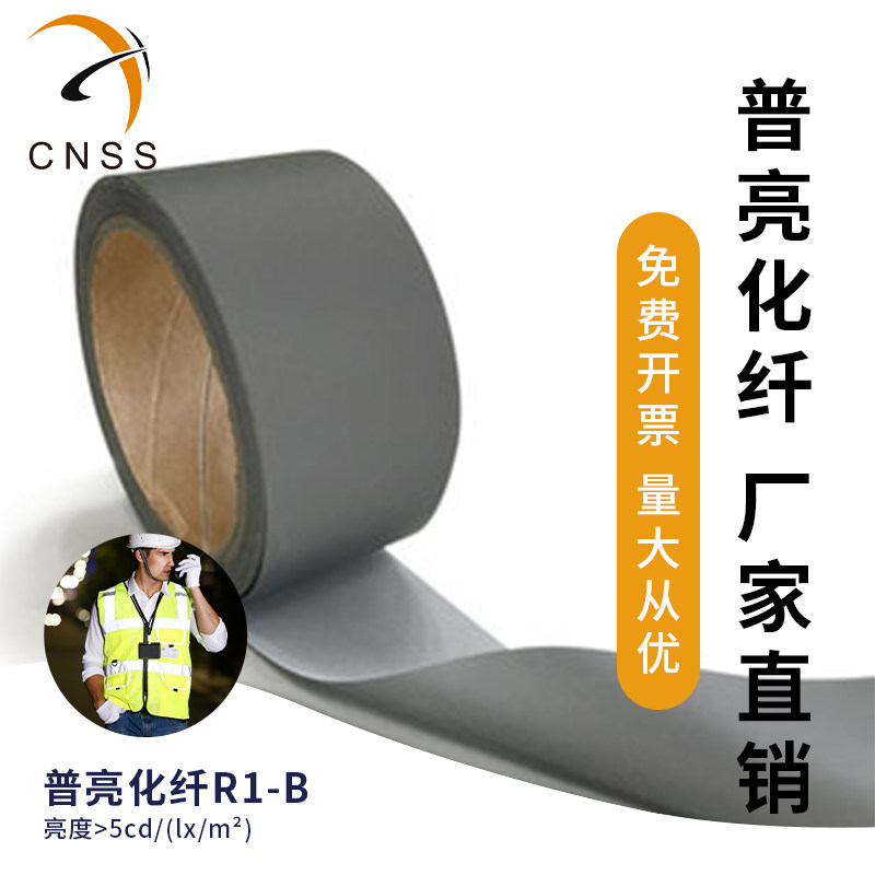 cnss星华反光布普亮化纤反光材料反光条反光带车缝服饰辅料
