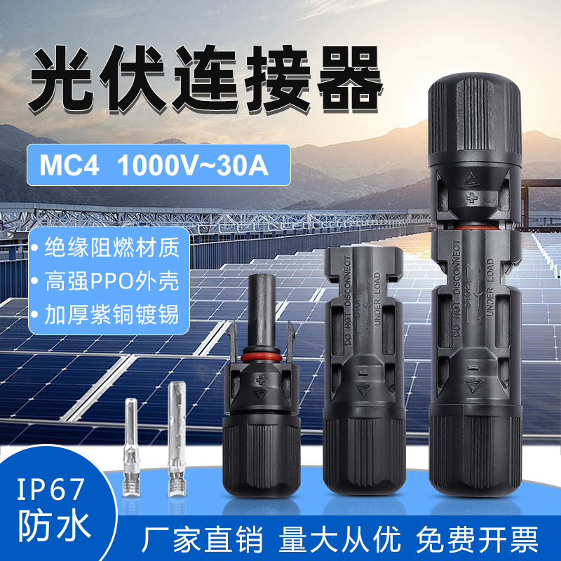 MC4光伏连接器公母对插接头防水IP67太阳能组件光伏板接线头TY型