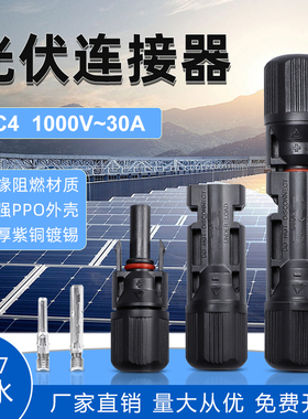 mc4光伏连接器 公母对插接头防水IP67太阳能组件光伏板接线头TY型