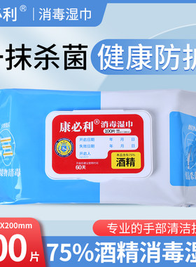 康必利酒精消毒湿巾100抽75%酒精环境消毒杀菌家庭装消毒湿巾