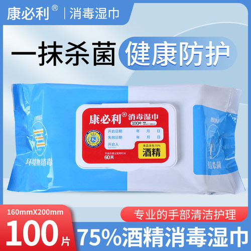康必利酒精消毒湿巾100抽75%酒精环境消毒杀菌家庭装消毒湿巾