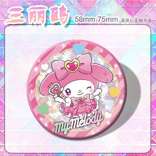 三丽欧周边可爱库罗米美乐蒂徽章
