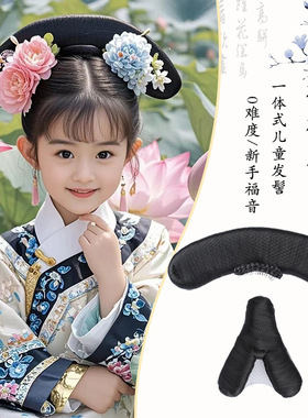 儿童汉服发包古装清朝格格旗头古风宫廷造型女童盘发发髻头饰