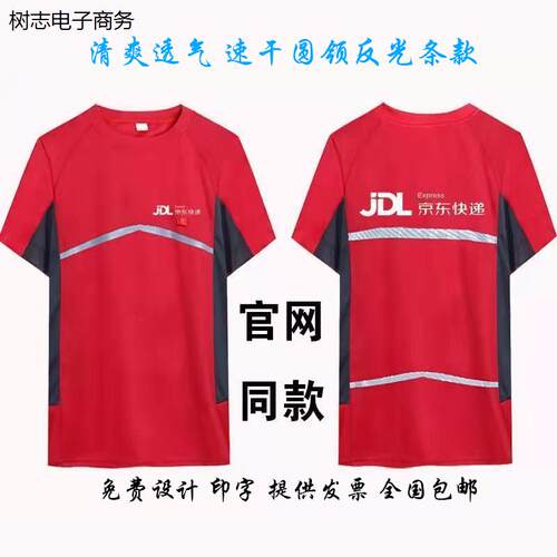 定制京东快递工作服短袖搬家公司物流外卖跑腿反光速干T恤印logo